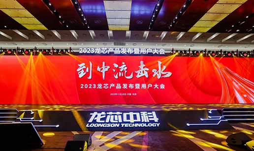 火博·体育（中国）有限公司官网受邀出席龙芯3A6000处理器发布会